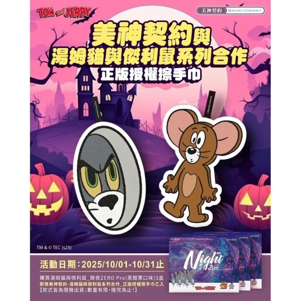 3盒下殺2980🔥當天寄🔥現貨免運💗 酵夜 night zero pro  美神契約 湯姆貓與傑利鼠聯名黑醋栗口味-細節圖2