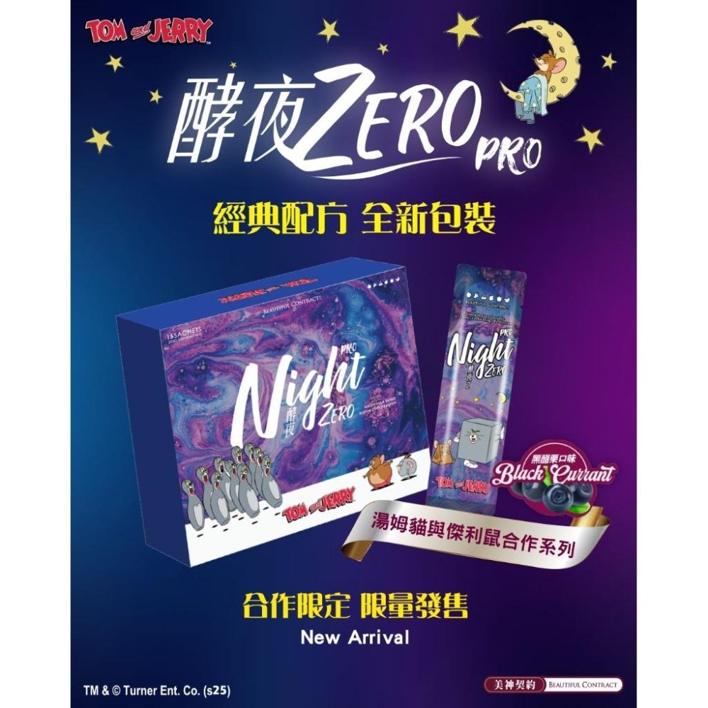 3盒下殺2980🔥當天寄🔥現貨免運💗 酵夜 night zero pro  美神契約 湯姆貓與傑利鼠聯名黑醋栗口味-細節圖3