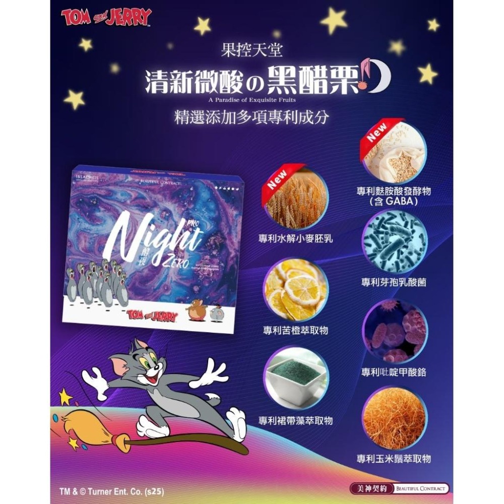 3盒下殺2980🔥當天寄🔥現貨免運💗 酵夜 night zero pro  美神契約 湯姆貓與傑利鼠聯名黑醋栗口味-細節圖4