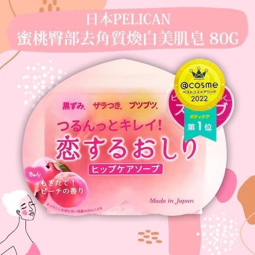 日本Pelican蜜桃臀部去角質煥白美肌皂80g