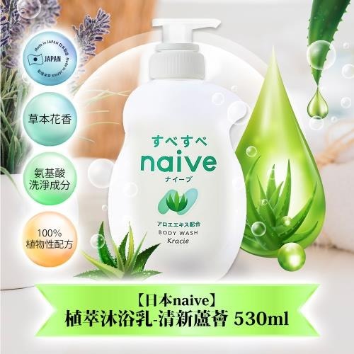 日本naive植萃沐浴乳530ml-清新蘆薈 x1瓶