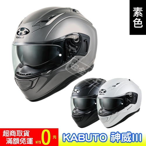 KABUTO KAMUL-III 神威III 神威3 素色 全罩 安全帽 進口帽 OGK 眼鏡溝 PINLOCK 日本