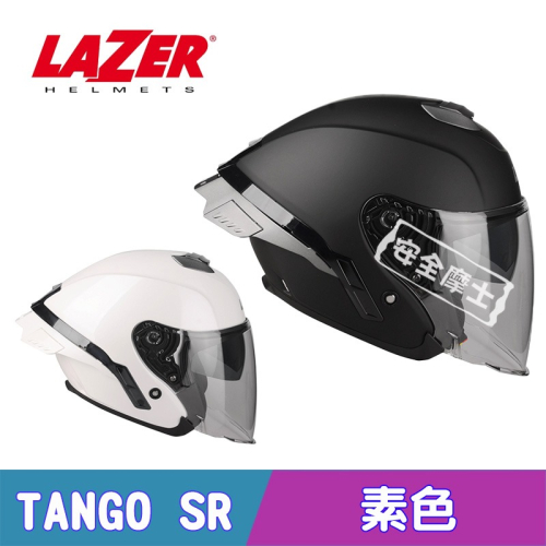 LAZER TANGO SR 素色 贈鴨尾 3/4罩 安全帽 雙鏡片 開放式