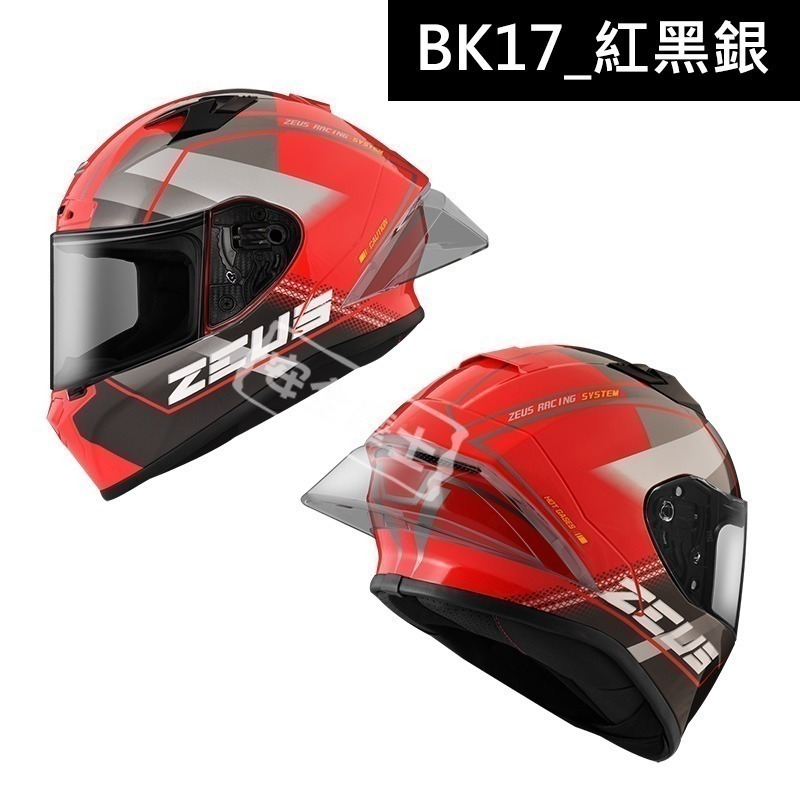 ZEUS ZS826 826 BK17 全罩 競技帽 賽事帽 加贈大禮包 大壓尾 雙帽殼-細節圖4