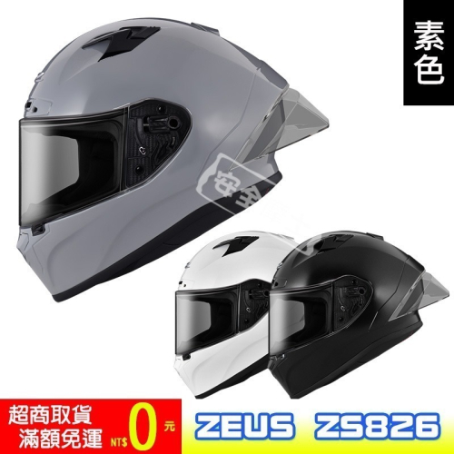 ZEUS ZS826 素色 全罩 競技 賽事 加贈大禮包 大壓尾 雙帽殼