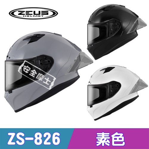 ZEUS ZS826 素色 全罩 競技 賽事 加贈大禮包 大壓尾 雙帽殼