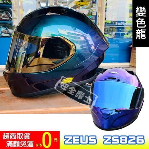 ZEUS ZS826 826 變色龍 全罩 競技 賽事 加贈大禮包 大壓尾 雙帽殼