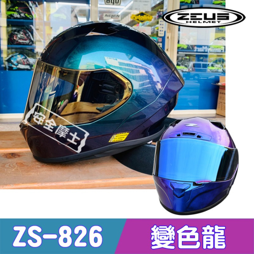 ZEUS ZS826 826 變色龍 全罩 競技 賽事 加贈大禮包 大壓尾 雙帽殼