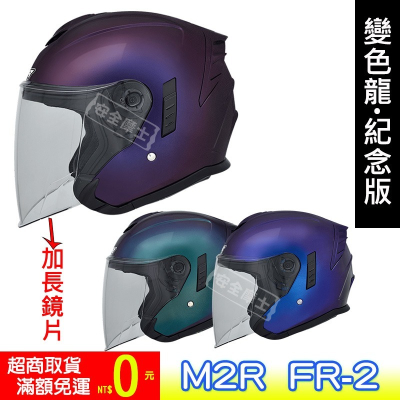 M2R FR2 FR-2 紀念版 變色龍 (亮面)排齒扣〆快拆外鏡片〆內墨片〆半罩〆3/4罩〆開放式〆安全帽〆免運