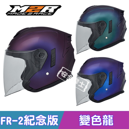 M2R FR2 FR-2 紀念版 變色龍 (亮面)排齒扣 快拆外鏡片 內墨片 半罩 3/4罩 開放式 安全帽 免運