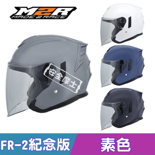 M2R FR2 FR-2 紀念版 素色 排齒扣 快拆外鏡片 內墨片 半罩 3/4罩 開放式 安全帽 免運