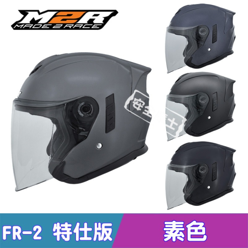 M2R FR2 FR-2 素色 特仕版 排齒扣 快拆外鏡片 內墨片 半罩 3/4罩 開放式 安全帽 免運