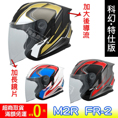 M2R FR2 FR-2 #15 科幻 特仕版 排齒扣〆快拆外鏡片〆內墨片〆半罩〆3/4罩〆開放式〆安全帽〆免運
