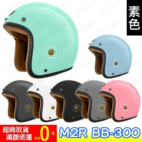 【免運】M2R BB-300 BB300 素色 水藍 粉紅 淺綠 消光黑 復古帽 騎士帽 小帽體 內襯可拆洗