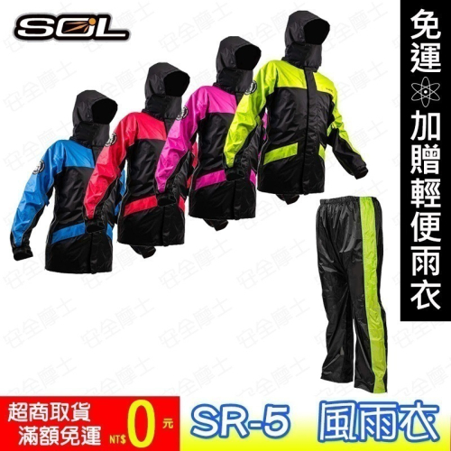 【免運⇒送輕便雨衣 】SOL SR5 SR-5 黑紅 黑藍 黑螢光黃 桃紅 運動型 二件式雨衣 風衣 可側開加寬