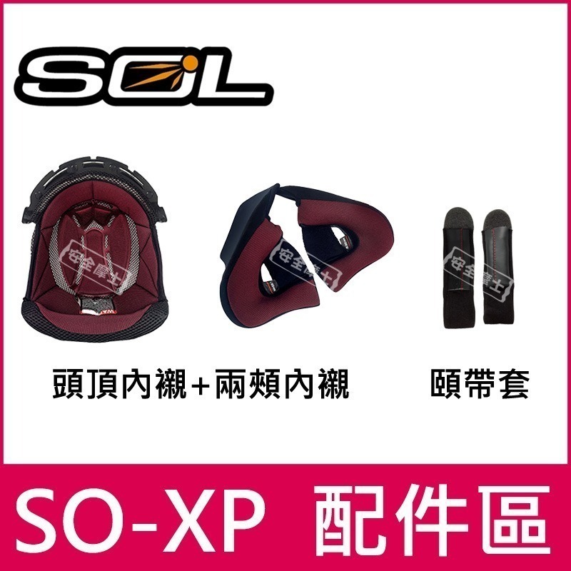 ◎SOL原廠配件◎ SOXP SO-XP 鏡片 頭頂 兩頰 內襯 電鍍片 頤帶套 零件-細節圖2