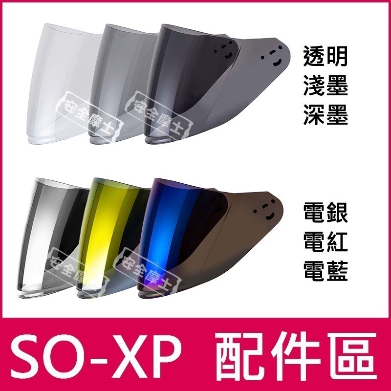 ◎SOL原廠配件◎ SOXP SO-XP 鏡片 頭頂 兩頰 內襯 電鍍片 頤帶套 零件-細節圖3