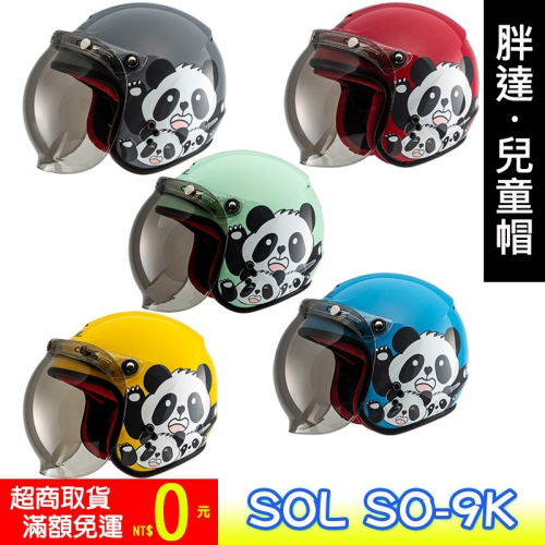 SOL SO9K SO-9K 胖達 Panda 熊貓 兒童帽 3/4罩 開放式 安全帽 半罩 小頭圍 內襯可拆洗