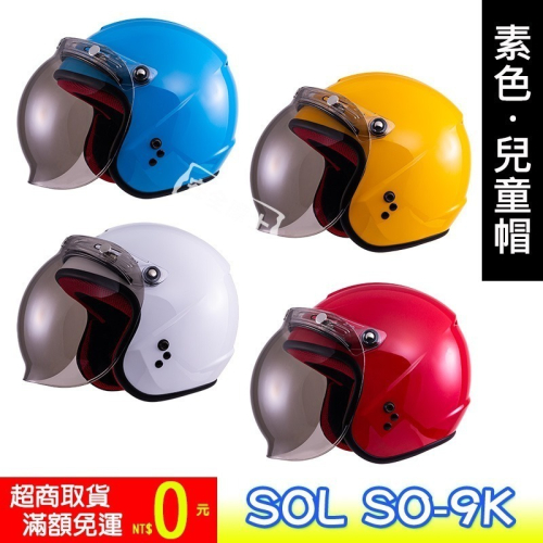 SOL SO9K SO-9K 素色 兒童帽 3/4罩 開放式 安全帽 半罩 小頭圍 內襯可拆洗