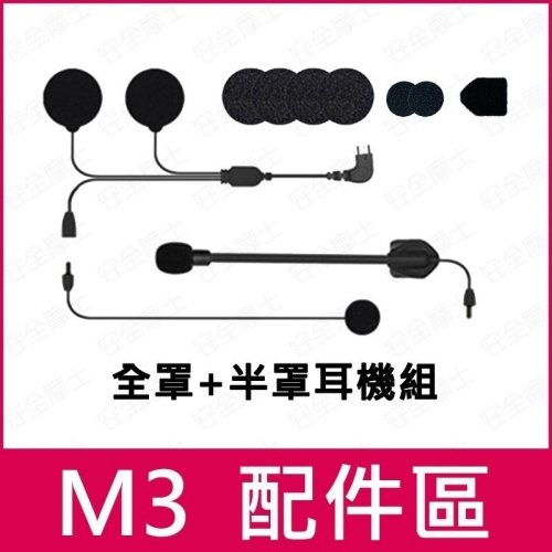 ◎M3配件 / M3S ◎ 行車紀錄器 喇叭組 耳機組 電池 麥克風 主機夾座 主機貼座 電源線 Maxto Philo