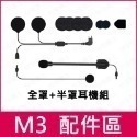 ◎M3配件 / M3S ◎ 行車紀錄器 喇叭組 耳機組 電池 麥克風 主機夾座 主機貼座 電源線 Maxto Philo-規格圖10