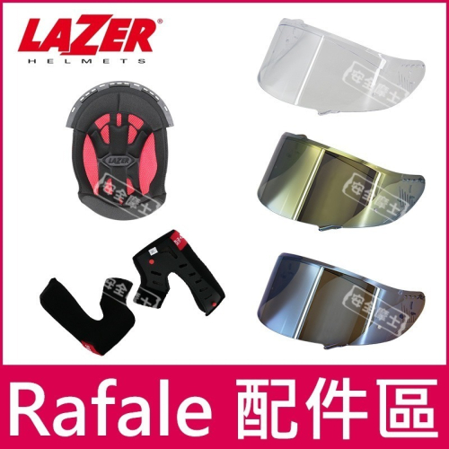 LAZER原廠配件 Rafale SR 鏡片 頭頂 兩頰 內襯 電鍍片 零件