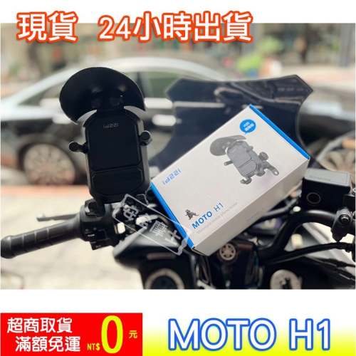 ID 221 MOTO H1 現貨 機車 手機架 手機支架 導航架 照後鏡 防震 減震 防盜旋鈕