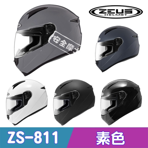 ZEUS ZS811 811 素色 全罩 入門 小帽體 輕量 浮動式鏡片 安全帽 內襯可拆洗