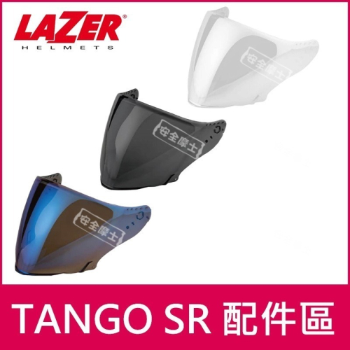 LAZER 原廠配件 TANGO SR 鏡片 頭頂 兩頰 內襯 電鍍片 零件 SR 鏡片 頭頂 兩頰