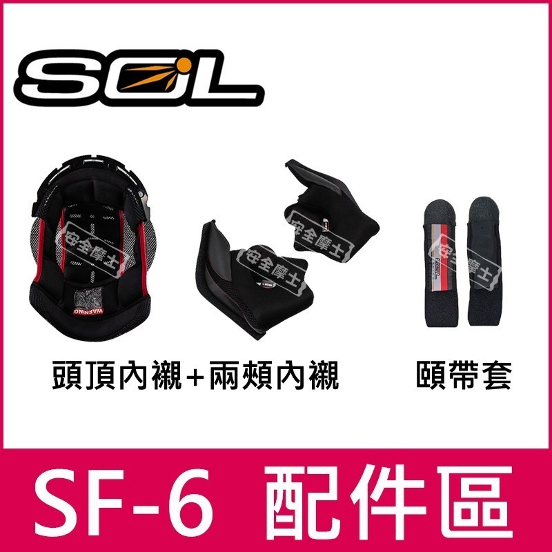 ◎SOL原廠配件◎ SF6 SF-6 鏡片 頭頂 兩頰 內襯 電鍍片 頤帶套 防霧片 零件-細節圖2