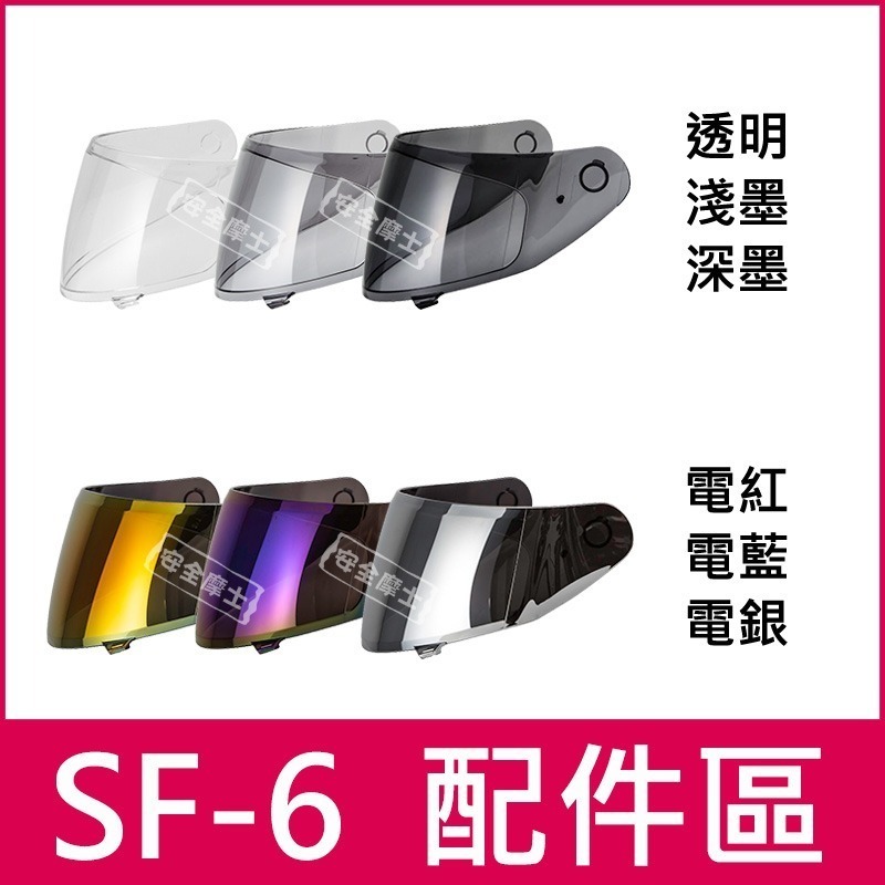 ◎SOL原廠配件◎ SF6 SF-6 鏡片 頭頂 兩頰 內襯 電鍍片 頤帶套 防霧片 零件-細節圖3