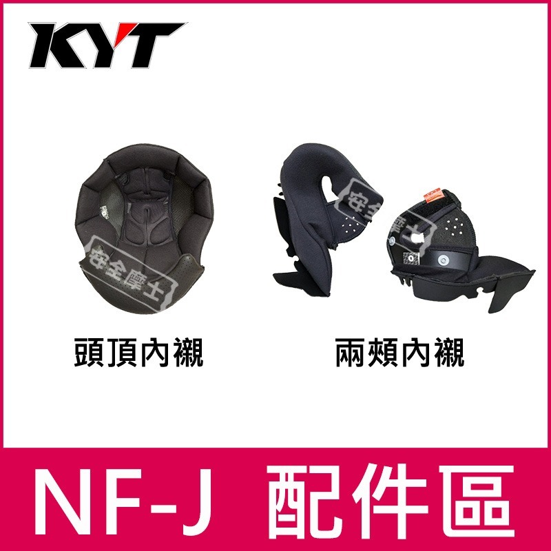 KYT配件  NFJ 配件區 內襯 鏡片 鴨尾 頭頂 兩頰 透明片 深墨片 電鍍片 多層膜 防霧片-細節圖2