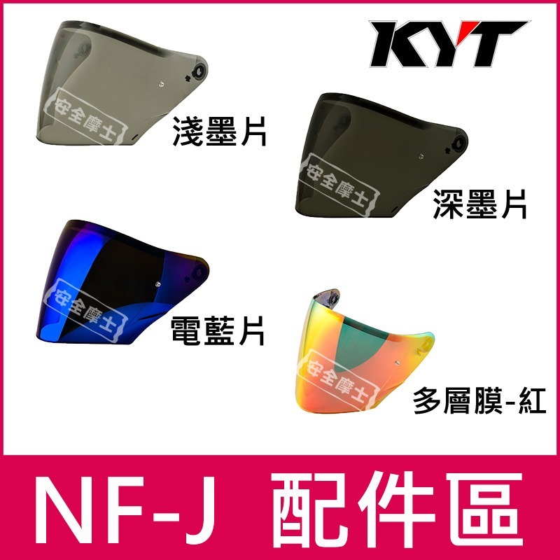 KYT配件  NFJ 配件區 內襯 鏡片 鴨尾 頭頂 兩頰 透明片 深墨片 電鍍片 多層膜 防霧片-細節圖3