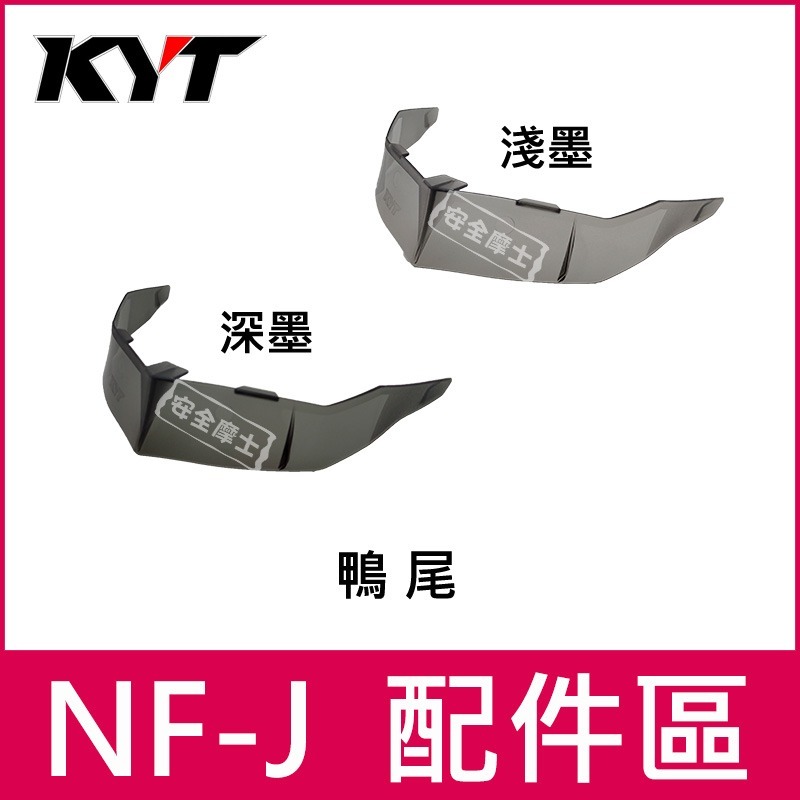 KYT配件  NFJ 配件區 內襯 鏡片 鴨尾 頭頂 兩頰 透明片 深墨片 電鍍片 多層膜 防霧片-細節圖4