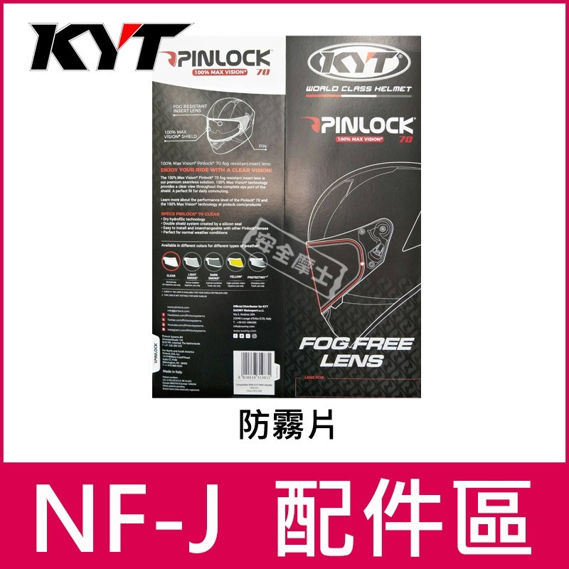 KYT配件  NFJ 配件區 內襯 鏡片 鴨尾 頭頂 兩頰 透明片 深墨片 電鍍片 多層膜 防霧片-細節圖5