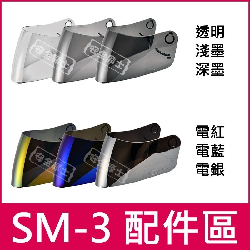 ◎SOL原廠配件◎ SM3 SM-3 頭頂 兩頰 鏡片 內襯 電鍍片 頤帶套 零件-細節圖3