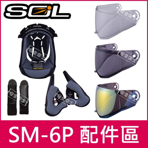 ◎SOL原廠配件◎ SM-6P SM6P 頭頂 兩頰 鏡片 內襯 電鍍片 頤帶套 零件