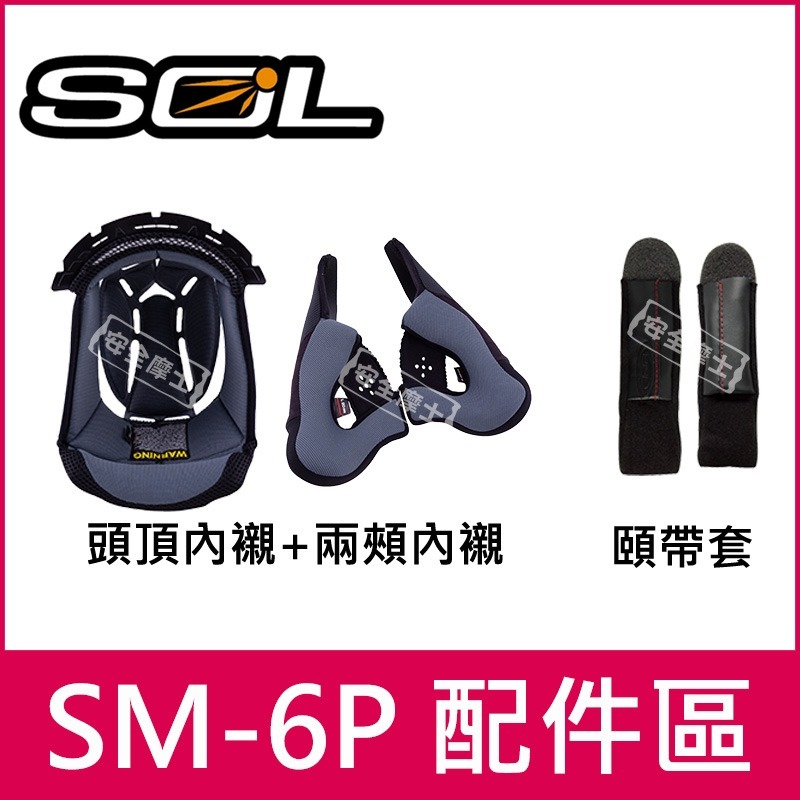 ◎SOL原廠配件◎ SM-6P SM6P  頭頂 兩頰 鏡片 內襯 電鍍片 頤帶套 零件-細節圖2
