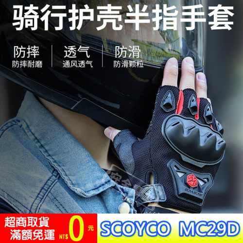 現貨 夏季半指手套 SCOYCO MC29D 手套 短版 防摔 護具 透氣 防滑 減震
