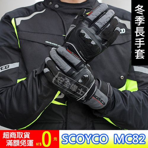 現貨 冬季長手套 SCOYCO MC82 防寒 手套 長版 可觸控 防摔 防水 加絨 反光 護具 保暖