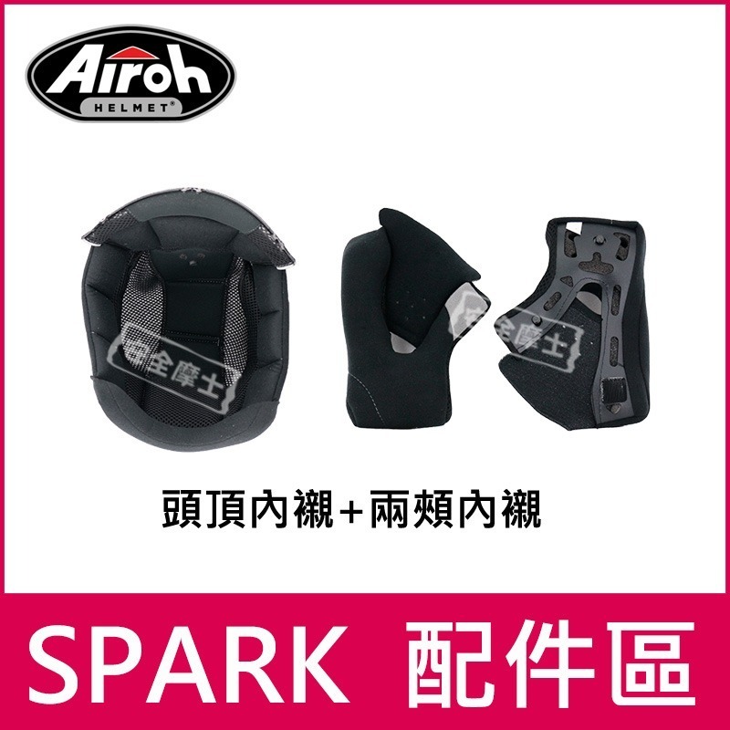 AIROH 配件 SPARK 鏡片 頭頂 兩頰 內襯 電鍍片 零件-細節圖2