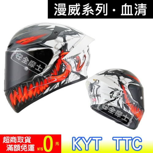 【現貨】KYT TT-Course Anti-Venom TTC 血清 反猛毒 限定 彩繪 漫威 全罩 安全帽 排齒扣