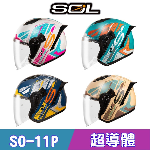 SOL SO-11P SO11P 超導體 內墨片 半罩 3/4罩 開放式 安全帽 免運