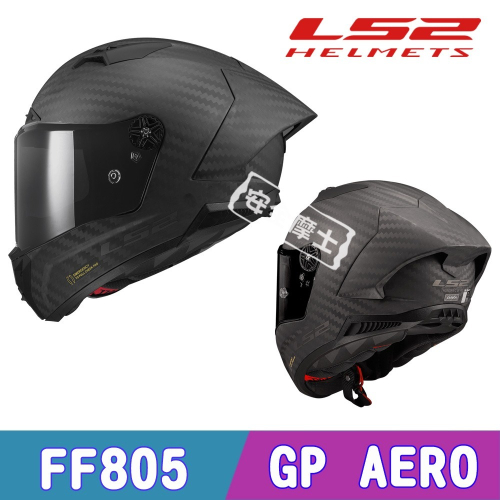 LS2 FF805 GP AERO 消光 全罩 亞洲頭型 透氣 通風 藍芽耳機孔位 頂級賽事帽款 120極限版防霧片