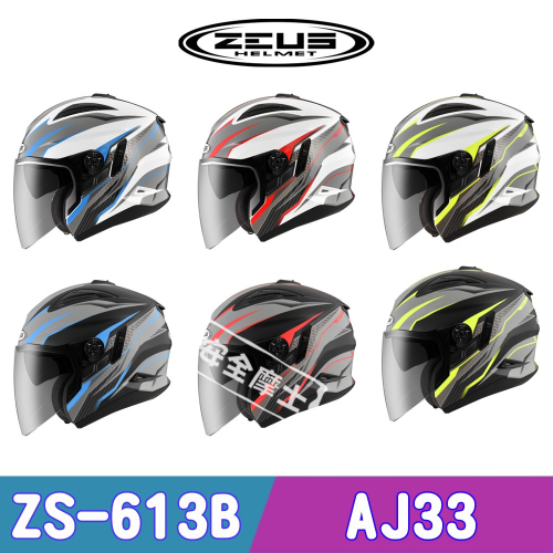 ZEUS ZS-613B ZS613B AJ33 半罩 雙鏡片 輕量 插扣 雙鏡片 透氣 通風 開放式 3/4罩