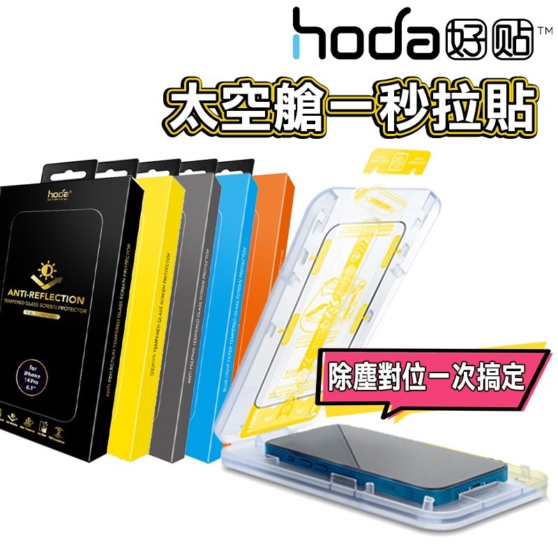 ￼Hoda iPhone 14 13 12 滿版高透玻璃保護貼 手遊霧面 抗藍光 防窺 玻璃貼保護貼 抗反射保護貼-細節圖2