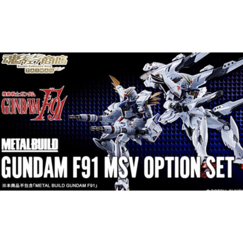 ＝逆襲的哈囉＝現貨 Metal Build 鋼彈 Gundam F91 MSV Option Set 裝備 武器配件包