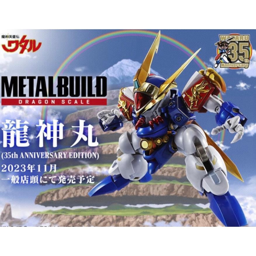 日版 METAL BUILD MB 超魔神英雄傳 龍神丸 35周年 DRAGON SCALE 龍王丸-細節圖9