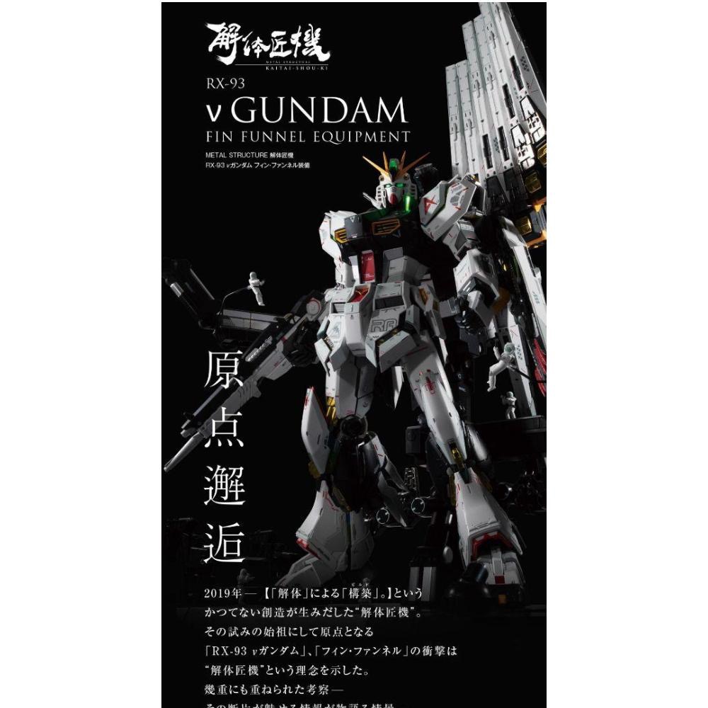 現貨 本體+浮游砲 METAL STRUCTURE 解體匠機 RX-93 v 日魂豪華版 解体匠機 合金-細節圖9