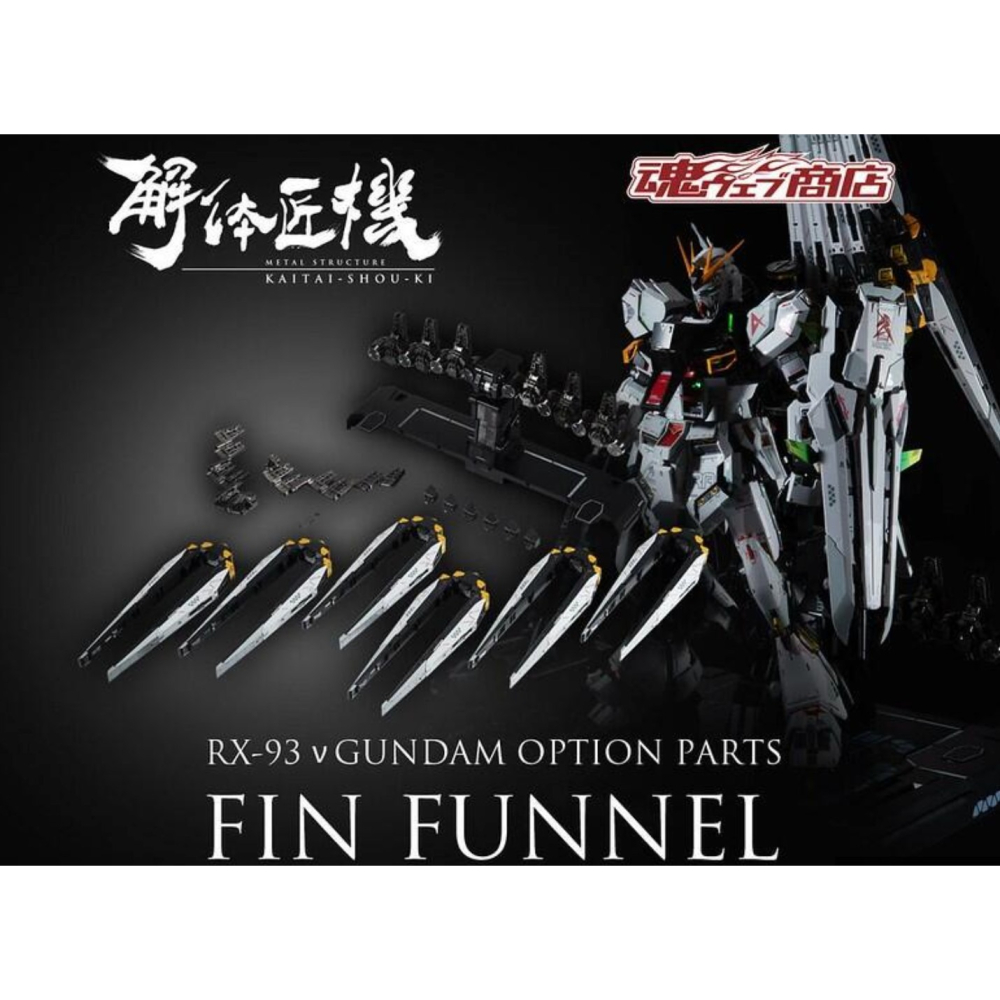 =逆襲的哈囉= 日版 解體匠機 解体匠機 RX-93 v鋼彈  感應砲 浮游砲 擴充零件-細節圖6